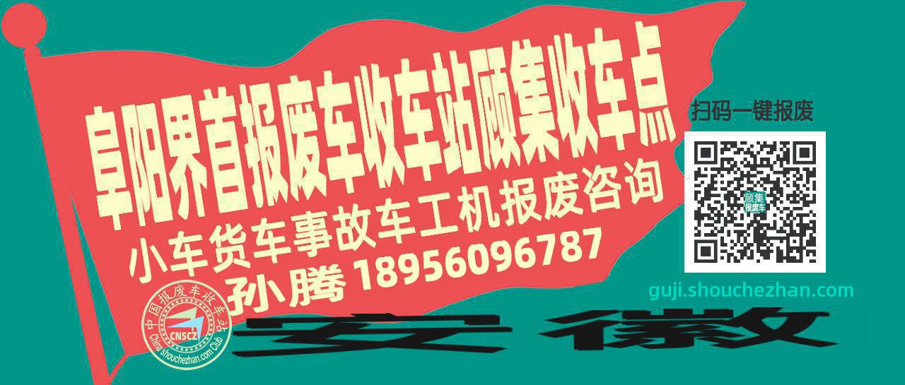 阜阳界首报废车收车站顾集收车点
